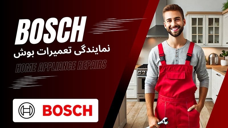 نمایندگی تعمیرات بوش